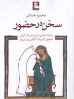 سخن در حضور یادداشتهایی درباره ادبیات آلمانی، حضور ادبیات آلمانی در ایران | محمود حدادی