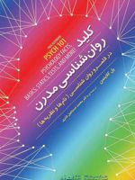 کلید روانشناسی مدرن در قلمرو روان شناسی: نام ها و نظریه ها | پل کلاینمن