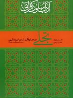 تجلی در جلوه گر شدن انوار الهی آداب سلوک قرآنی 4 (جلدهای 1 و 2) | کریم محمود حقیقی