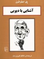 آشنایی با دیویی آشنایی با فیلسوفان | پل استراترن