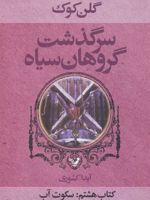 سرگذشت گروهان سیاه (کتاب هشتم)  | گلن کوک