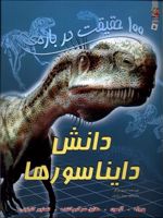 100 حقیقت درباره دانش دایناسور ها  | استیو پارکر