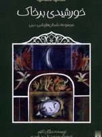 خورشیدی بر خاک کتاب آفتاب (مجموعه داستان های ادبی، دینی) | مژگان کلهر