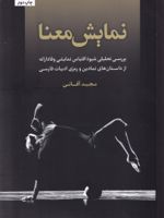 نمایش معنا بررسی تحلیلی شیوه اقتباس نمایشی وفادارانه از داستان های نمادین و رمزی ادبیات فارسی | مجید آقائی