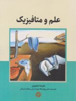 علم و متافیزیک  | علیرضا منصوری