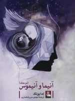 آنیما و آنیموس، دو مقاله  | اما یونگ