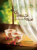 خانه ای با خشت های دلی  | محمدرضا کمن