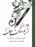 از بوستان جان  | زهرا اسدی (1345)