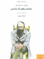 یادداشت های یک ناشناس سه داستان کوتاه | فئودور داستایفسکی