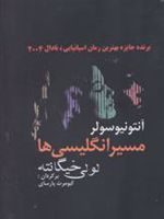 مسیر انگلیسی ها لولی خیگانته
 | آنتونیو سولر