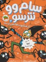 سام وو نترسو 4 از عنکبوت ها نمی ترسد | کوین سانگ-کیتی سانگ