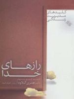 رازهای خدا کشف گنج پنهان، کلیدهای مدیریت زندگی | هنری کلاود