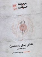 نقاشی زندگی پست مدرن و چند مقاله دیگر | تی جی کلارک-مجموعه ی نویسندگان