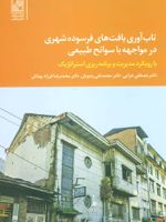تاب آوری بافت های فرسوده شهری در مواجهه با سوانح طبیعی (با رویکرد مدیریت و برنامه ریزی استراتژیک)
 | مجموعه ی نویسندگان-مصطفی خزایی