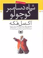 شاه دسامبر کوچولو  | اکسل هکه