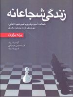 زندگی شجاعانه  | برنه براون