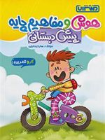 کتاب کار و تمرین هوش و مفاهیم پایه پیش دبستانی 