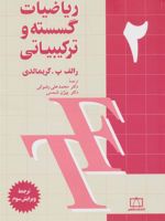 ریاضیات گسسته و ترکیبیاتی 2  | رالف پ.گریمالدی