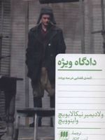 دادگاه ویژه (کمدی قضایی در سه پرده)
 | ولادیمیر واینوویچ