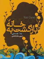 بازگشت به خانه  | یا جسی
