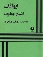 ایوانف  | آنتون چخوف