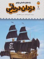 یک فنجان دانستنی درباره ی دزدان دریایی‮‏‫  | کاتریونا کلارک