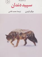 سپیددندان  | جک لندن