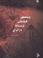 ریشه های فرهنگی ارتباط در ایران  | مهدی محسنیان راد