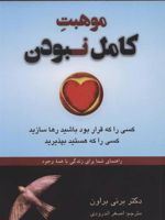 موهبت کامل نبودن  | برنه براون