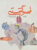 قصر آشتی  | مهدی پوررضائیان