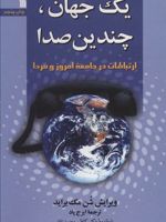 یک جهان، چندیدن صدا (ارتباطات در جامعه امروز و فردا)
 | شن مک براید