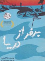 برفراز دریا  | لزا لوویتس
