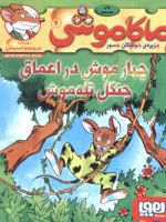 ماکاموشی، چهار موش در اعماق جنگل تله موش جزیره ی جوندگان جسور 6 | جرونیمو استیلتن