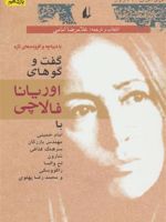 گفت و گو های اوریانا فالاچی با
امام خمینی
مهندس بازرگان
سرهنگ قذافی
شارون
لخ والسا
راکووسکی
محمدرضا پهلوی | اوریانا فالاچی