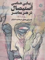 زیبایی شناسی استیصال در هنر معاصر هنر درون بحران،از هدایت تا بیکن | رسول معرک نژاد