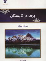 برف در تابستان  | سایادو جتیکا