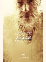 نقشه فرار  | آدولفو بیوئی کاسارس