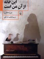 این خانه از آن من است  | دورته هانزن