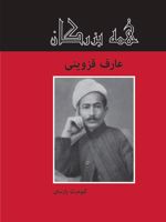 عارف قزوینی  | کیومرث پارسای