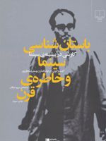 باستان شناسی سینما و خاطره ی قرن (مطالعات سینمایی)
 | ژان لوک گدار