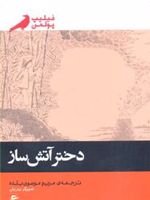 دختر آتش ساز  | فیلیپ پولمن