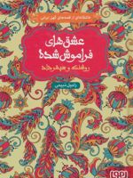 روشنک و سپهرداد (جلد سخت) عشق های فراموش شده 7 | راحیل ذبیحی