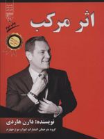 اثر مرکب  | دارن هاردی
