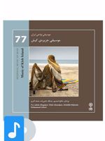آلبوم موسیقی موسیقی جزیره ی کیش 