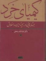کیمیای خرد  | انشاالله رحمتی