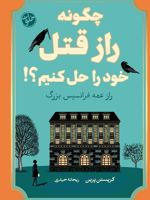 چگونه راز قتل خود را حل کنیم  | کریستن پرین