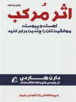 اثر مرکب آهسته و پیوسته موفقیت تان را چندین برابر کنید - با پیشگفتاری از آنتونی رابینز | دارن هاردی