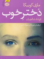 دختر خوب  | ماری کوبیکا