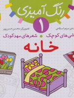 خانه رنگ آمیزی 1 (نقاشی های کوچک، شعرهای مهد کودک) | مریم اسلامی
