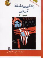 زندگی بی دغدغه آمریکایی  | فیلیپ راث